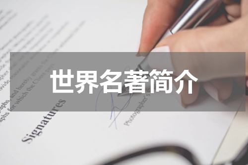 世界名著简介