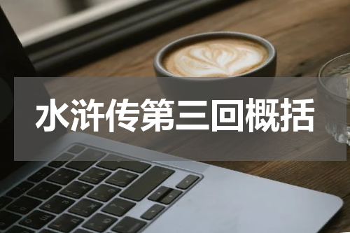 水浒传第三回概括