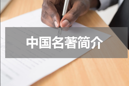 中国名著简介