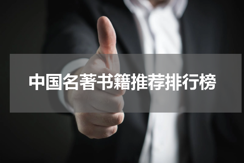 中国名著书籍推荐排行榜