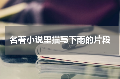 名著小说里描写下雨的片段