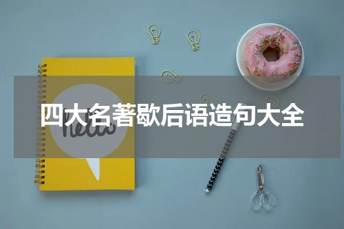 四大名著歇后语造句大全