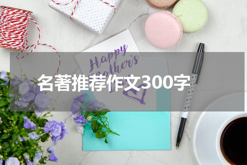 名著推荐作文300字