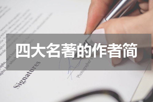 四大名著的作者简