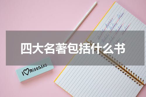四大名著包括什么书
