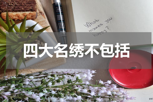 四大名绣不包括
