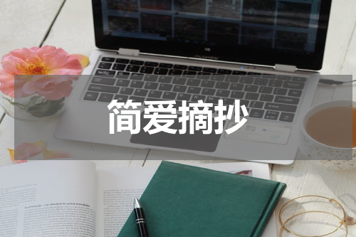 简爱摘抄