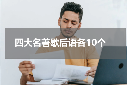 四大名著歇后语各10个
