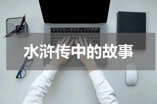 水浒传中的故事