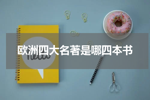 欧洲四大名著是哪四本书