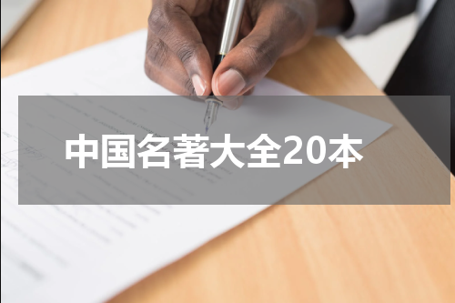 中国名著大全20本