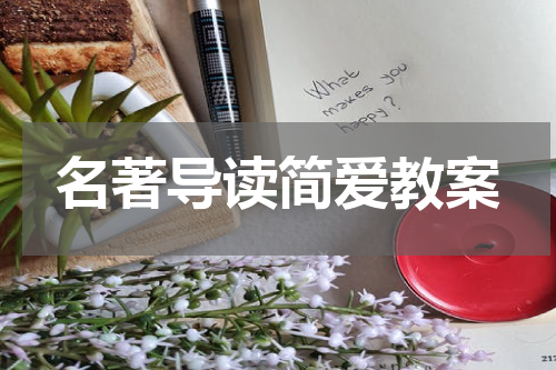 名著导读简爱教案