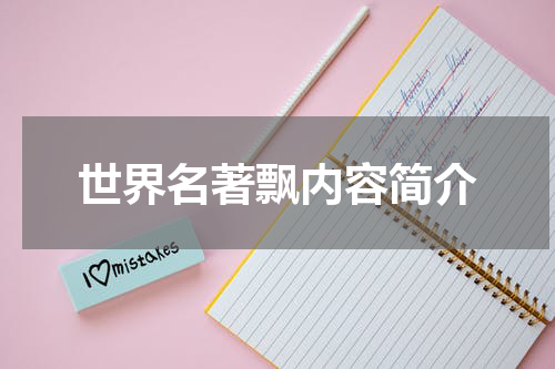 世界名著飘内容简介