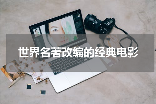 世界名著改编的经典电影