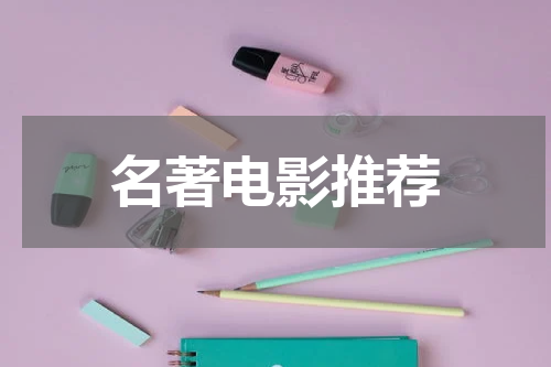 名著电影推荐