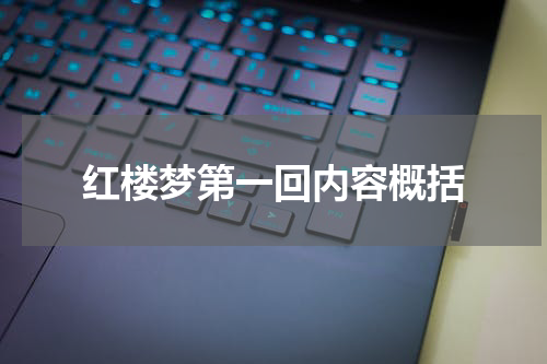 红楼梦第一回内容概括