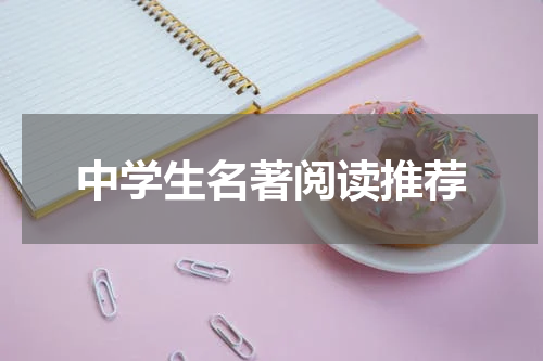 中学生名著阅读推荐