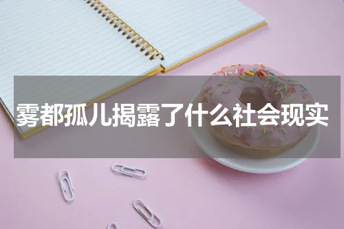 雾都孤儿揭露了什么社会现实