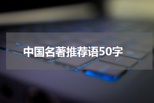 中国名著推荐语50字