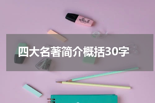 四大名著简介概括30字