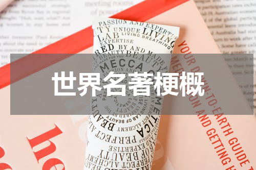 世界名著梗概