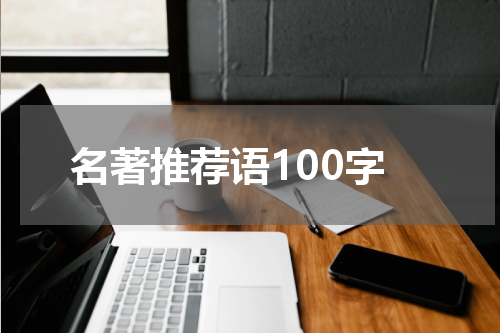 名著推荐语100字