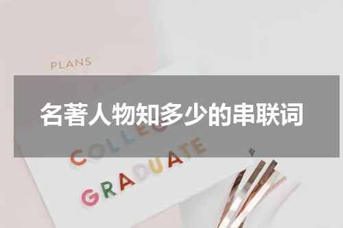名著人物有哪些