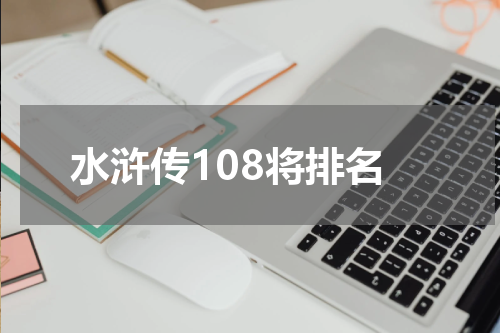 水浒传108将排名