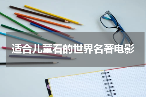 适合儿童看的世界名著电影