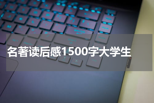 名著读后感1500字大学生