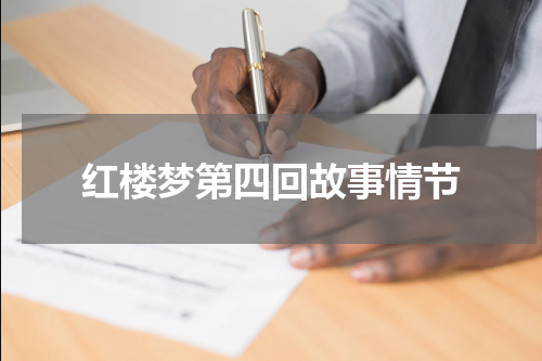 红楼梦第四回故事情节