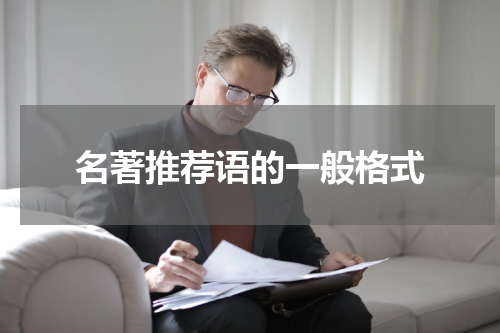 名著推荐语的一般格式