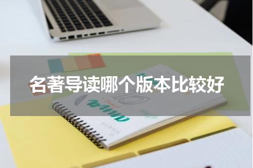 名著导读哪个版本比较好