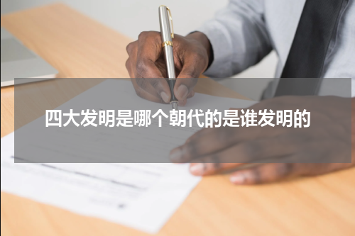 四大发明是哪个朝代的是谁发明的