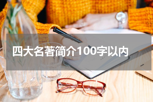 四大名著简介100字以内