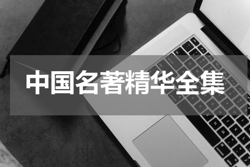 中国名著精华全集