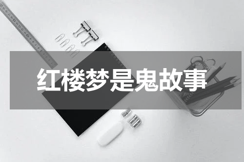 红楼梦是鬼故事