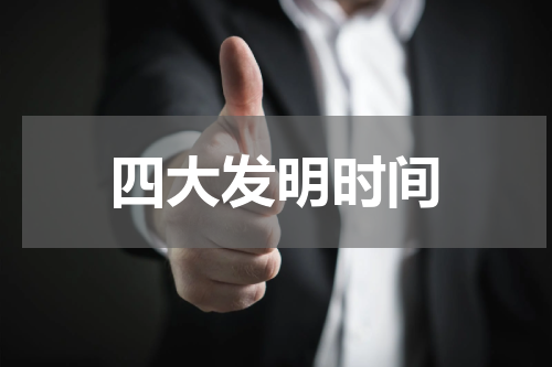 四大发明时间
