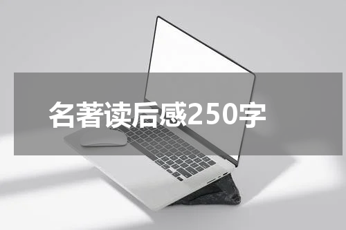 名著读后感250字