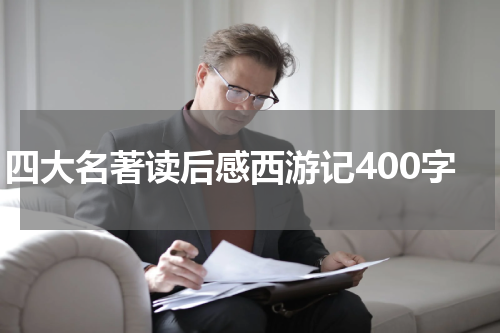 四大名著读后感西游记400字
