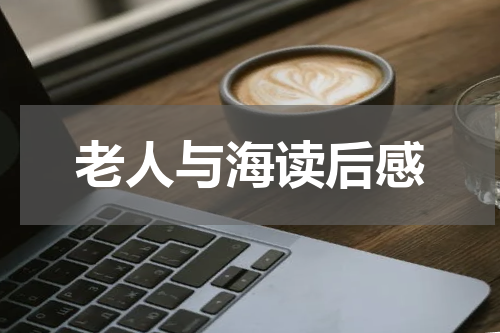老人与海读后感