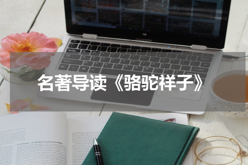 名著导读《骆驼祥子》