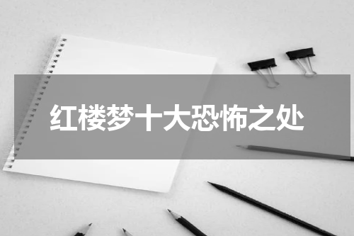 红楼梦十大恐怖之处