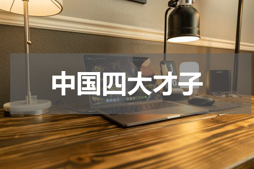 中国四大才子