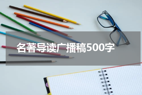 名著导读广播稿500字