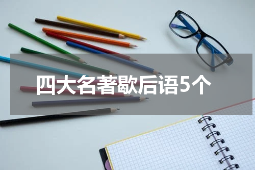四大名著歇后语5个