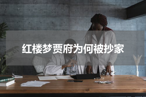 红楼梦贾府为何被抄家