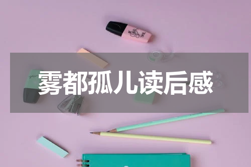 雾都孤儿读后感