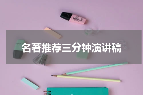 名著推荐三分钟演讲稿
