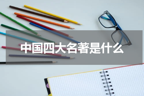 中国四大名著是什么